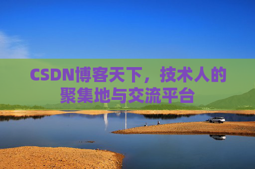 CSDN博客天下，技术人的聚集地与交流平台